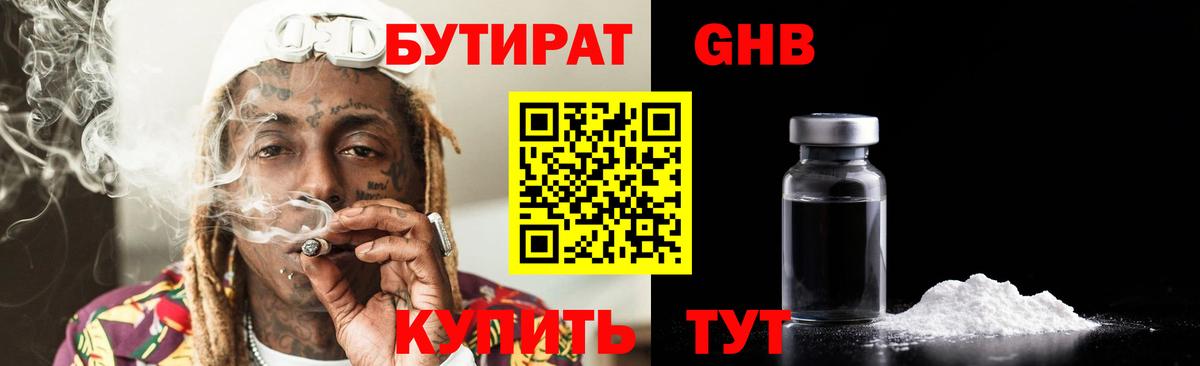БУТИРАТ  БУТИРАТ бутандиол  Вход с VPN  Верхний Уфалей 
